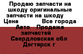 Продаю запчасти на шкоду оригинальные запчасти на шкоду 2  › Цена ­ 4 000 - Все города Авто » Продажа запчастей   . Свердловская обл.,Дегтярск г.